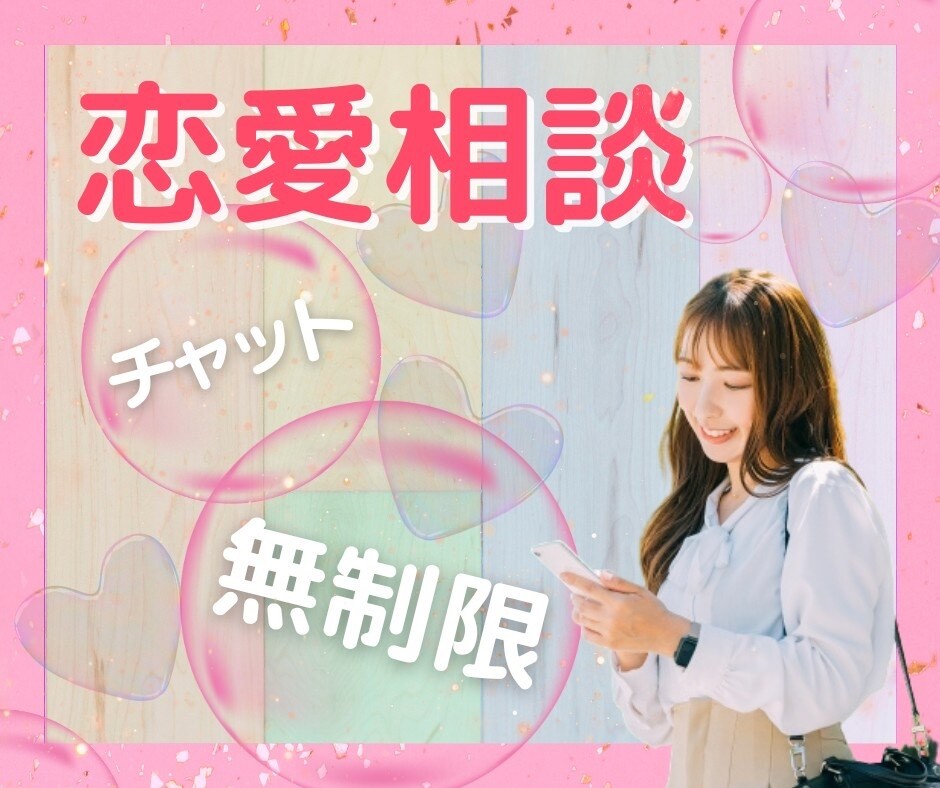 恋愛相談❤️60分‼️チャットでお悩みお聴きします ワンコイン✨LINE感覚✨あなたの迷いや不安を解決します！ イメージ1