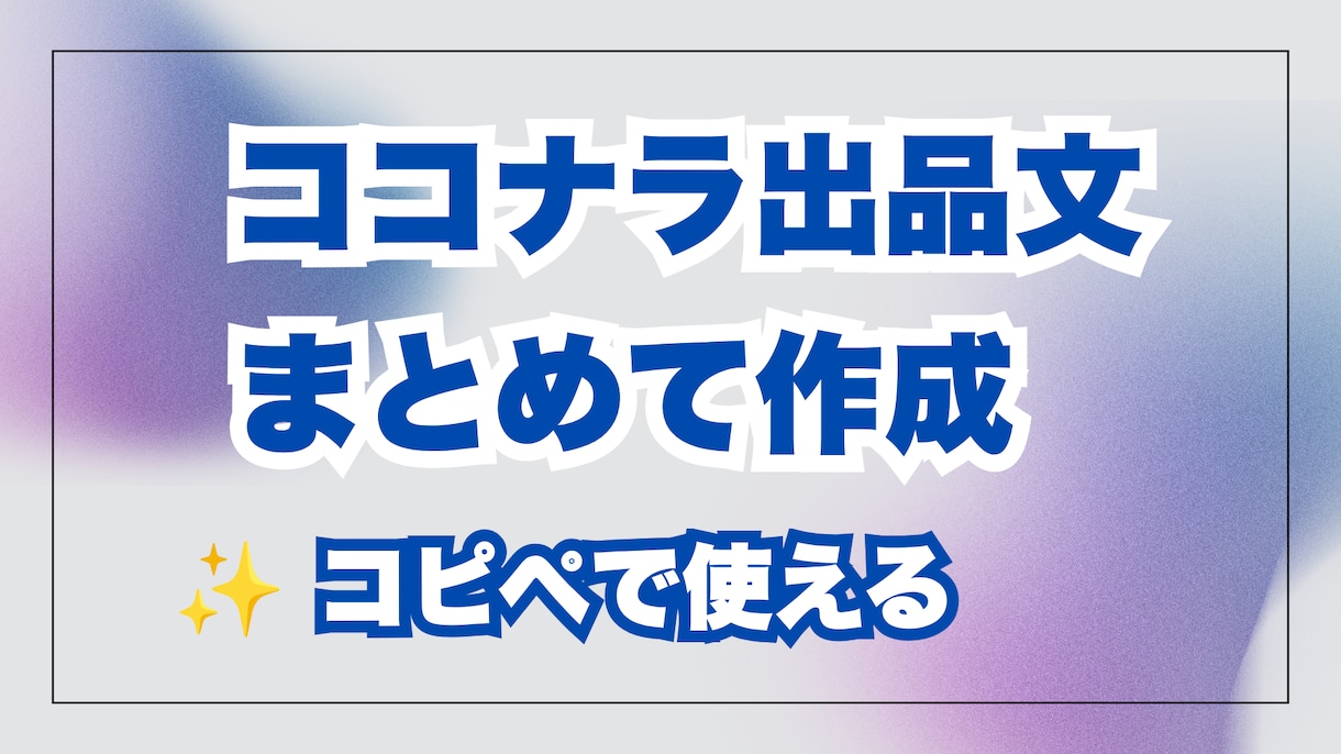 ココナラ出品文を作成します サービスの魅力が伝わる文章を作成します イメージ1