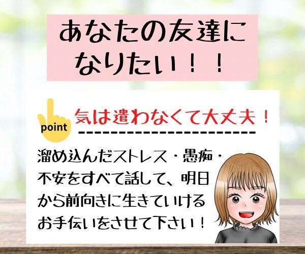 3日間気を遣わないで大丈夫！あなたの友達になります 3姉妹長女・姉御肌の私があなたの抱えてる悩みの種を聞きます！ イメージ2