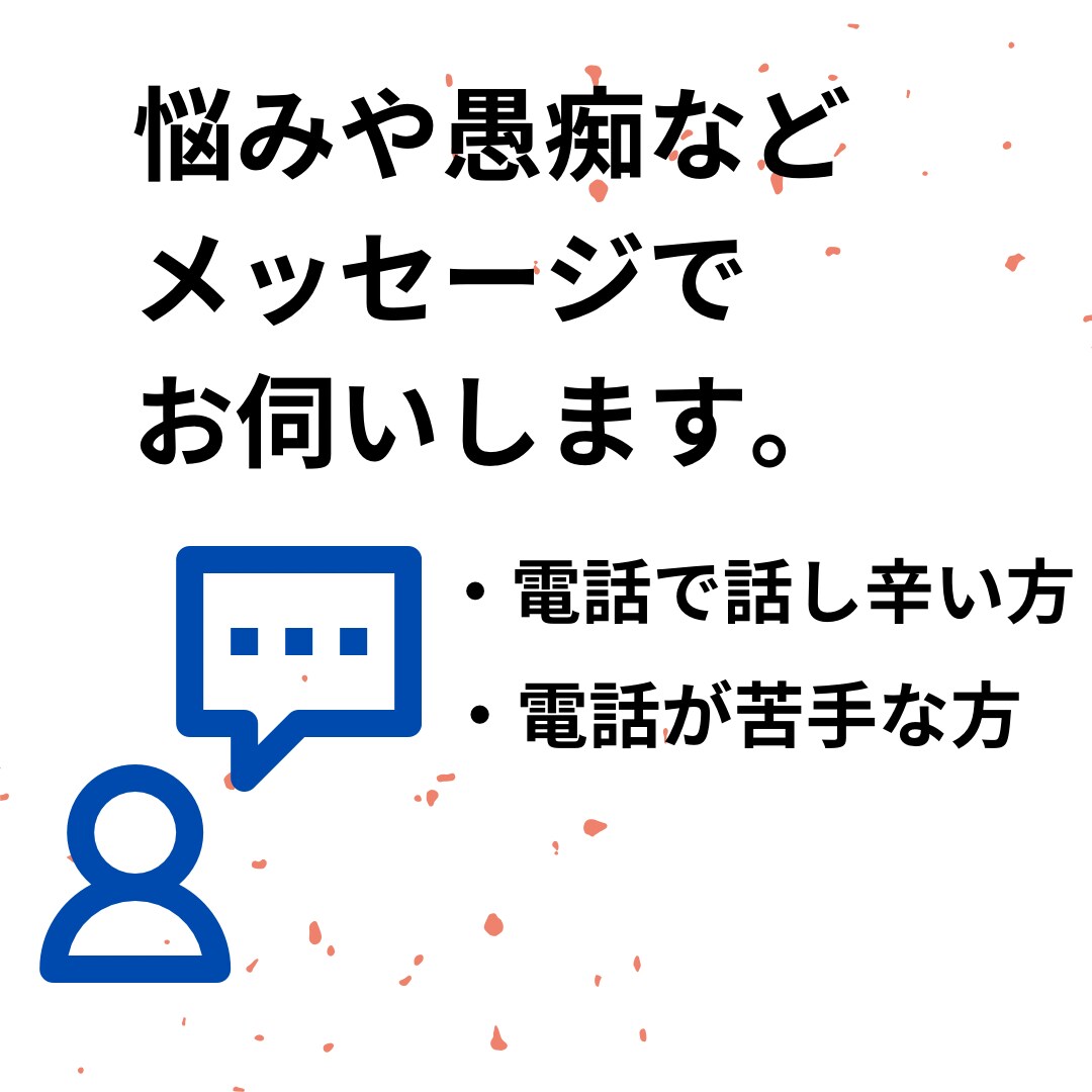 メッセージで悩みや愚痴などお伺いします メッセージで愚痴や悩みをお伺いします！ イメージ1
