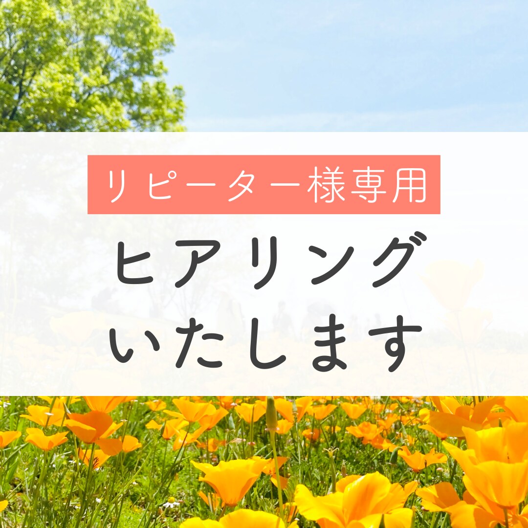 リピートのお客様専用　ヒアリングいたします リピートのお客様専用　ビデオ通話ヒアリング イメージ1