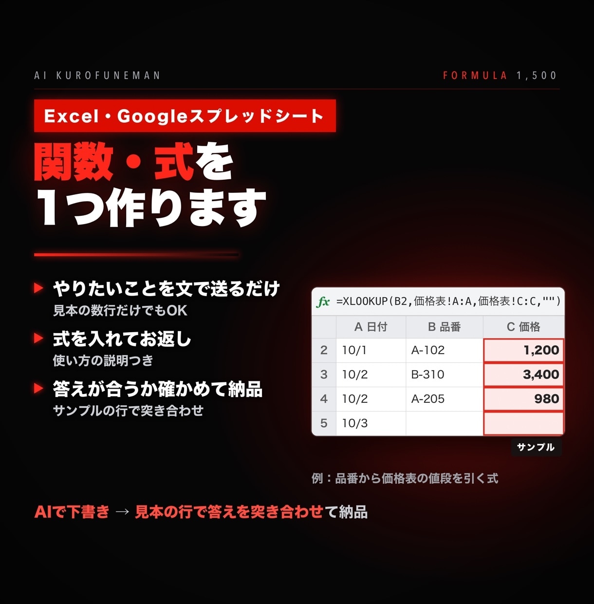 Excel関数・スプレッドシートの式を1つ作ります やりたいことを文で送るだけ。式と使い方の説明つき イメージ1