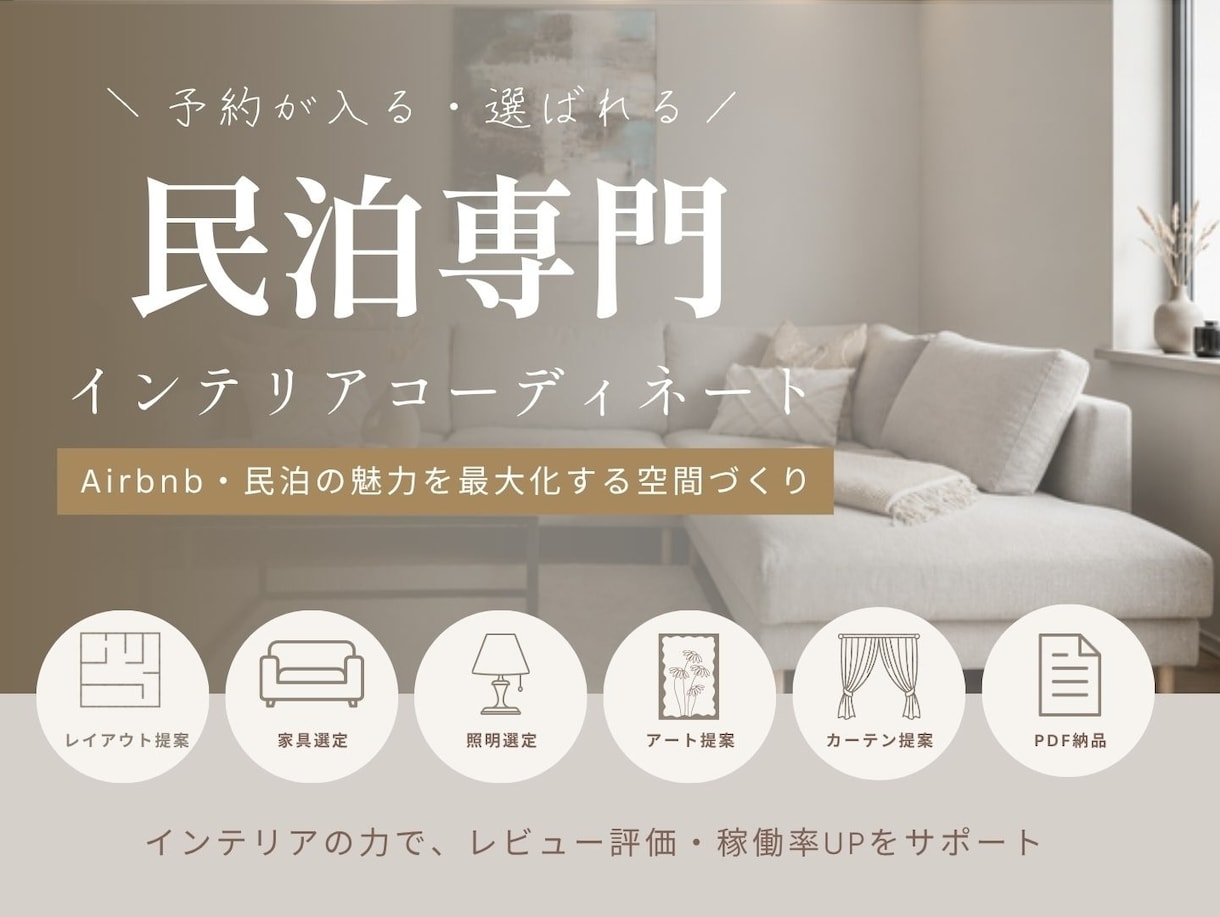 民泊向けインテリアをコーディネートします 予約率UPを目指した民泊・Airbnbインテリアをご提案！ イメージ1