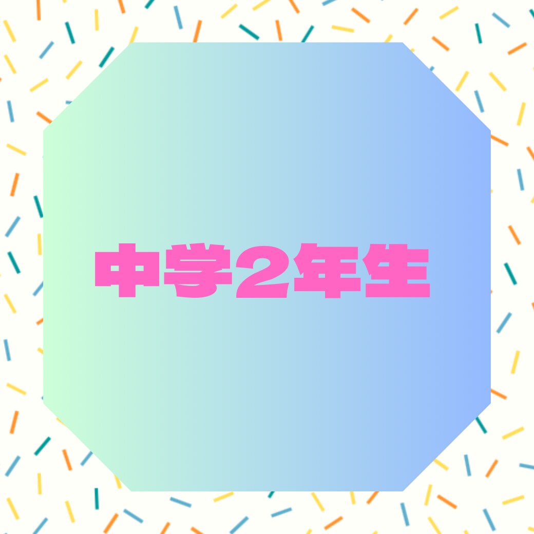 中学2年生の勉強を教えます 国語・数学・理科・英語の苦手をなくす！ イメージ1