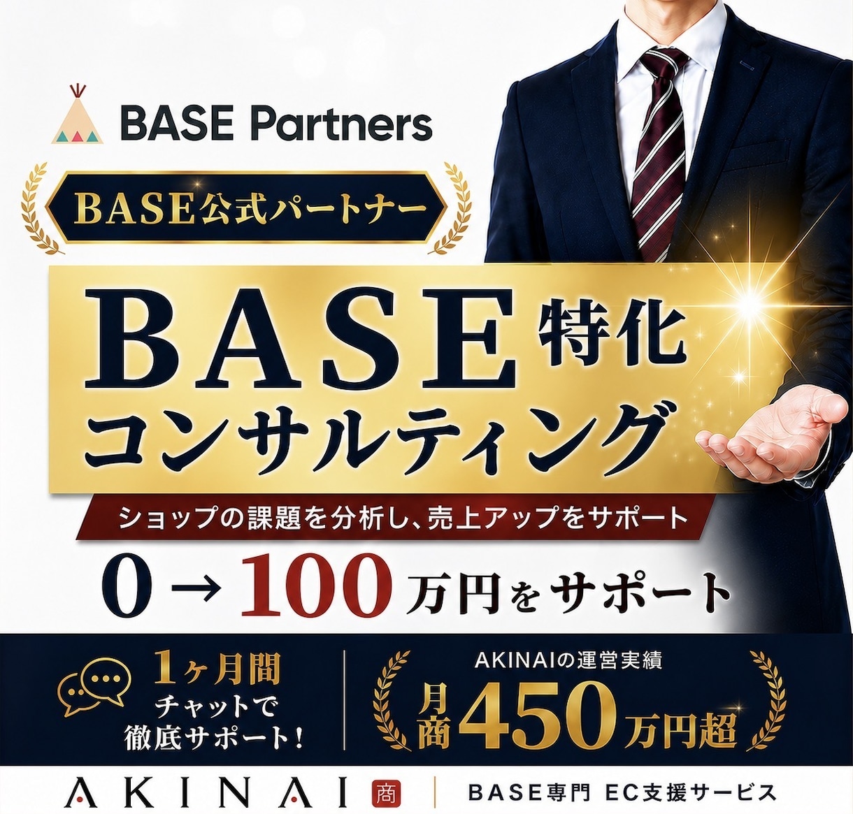 BASE運営者必見！月商0→100万円達成させます 《残り1名限定》月商450万超のECサイトのプロが教えます！ イメージ1