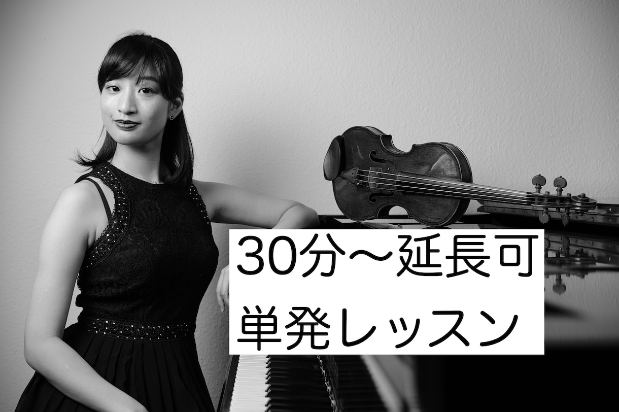 ご自宅からお気軽に！バイオリンお教えします 基礎から音楽的表現までじっくりと丁寧に、そして楽しく♪ イメージ1