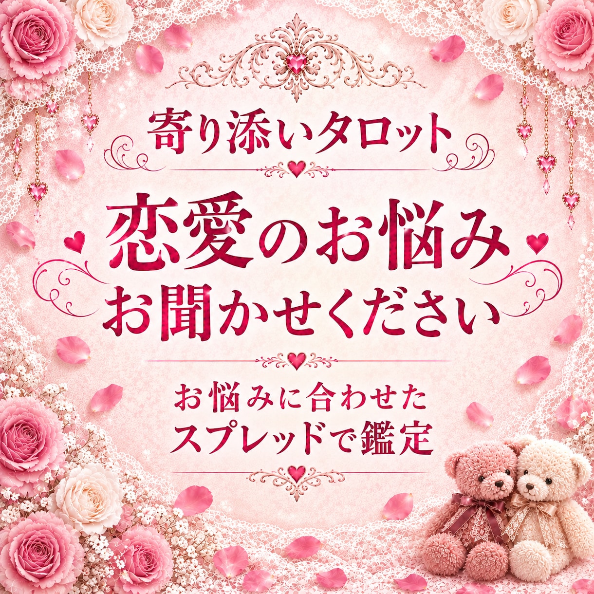 相手の本音と今後の流れを鑑定します あなたが幸せになるための方法を一緒に探しましょう。 イメージ1