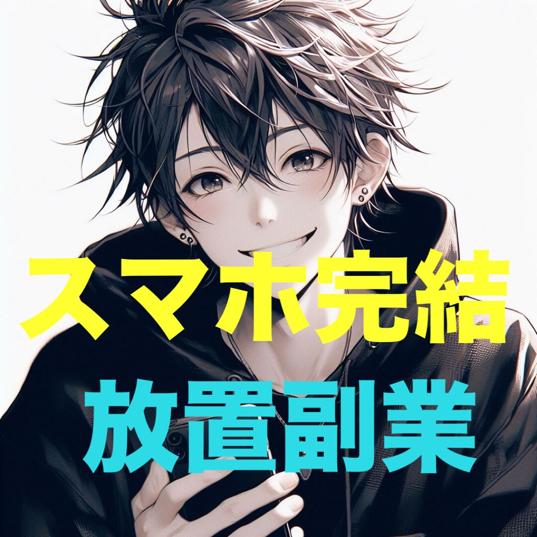 自動収益化システムの作り方教えます 無料アプリとの掛け合わせでスマホ完結で出来るノウハウ！ イメージ1