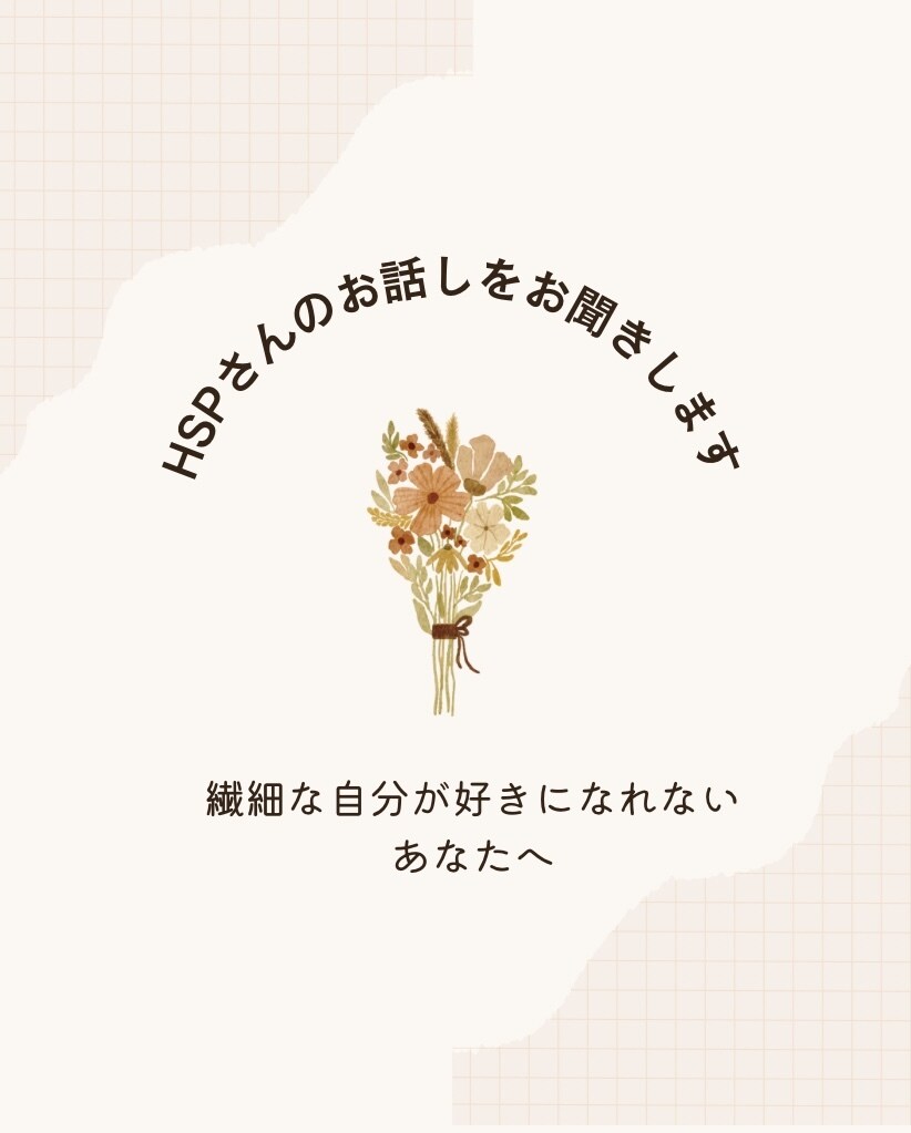 HSPさんのお話しを聞きます 繊細な自分が好きになれない方へ イメージ1
