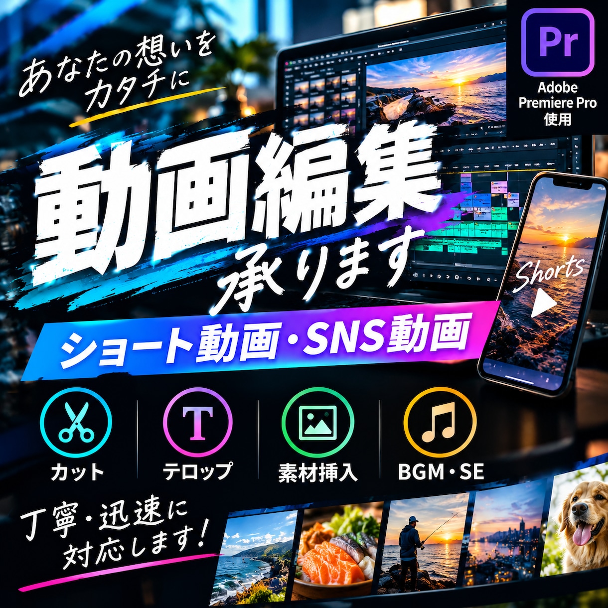 YouTubeショート動画を編集します カット・テロップ・BGM・効果音まで丁寧に編集 イメージ1