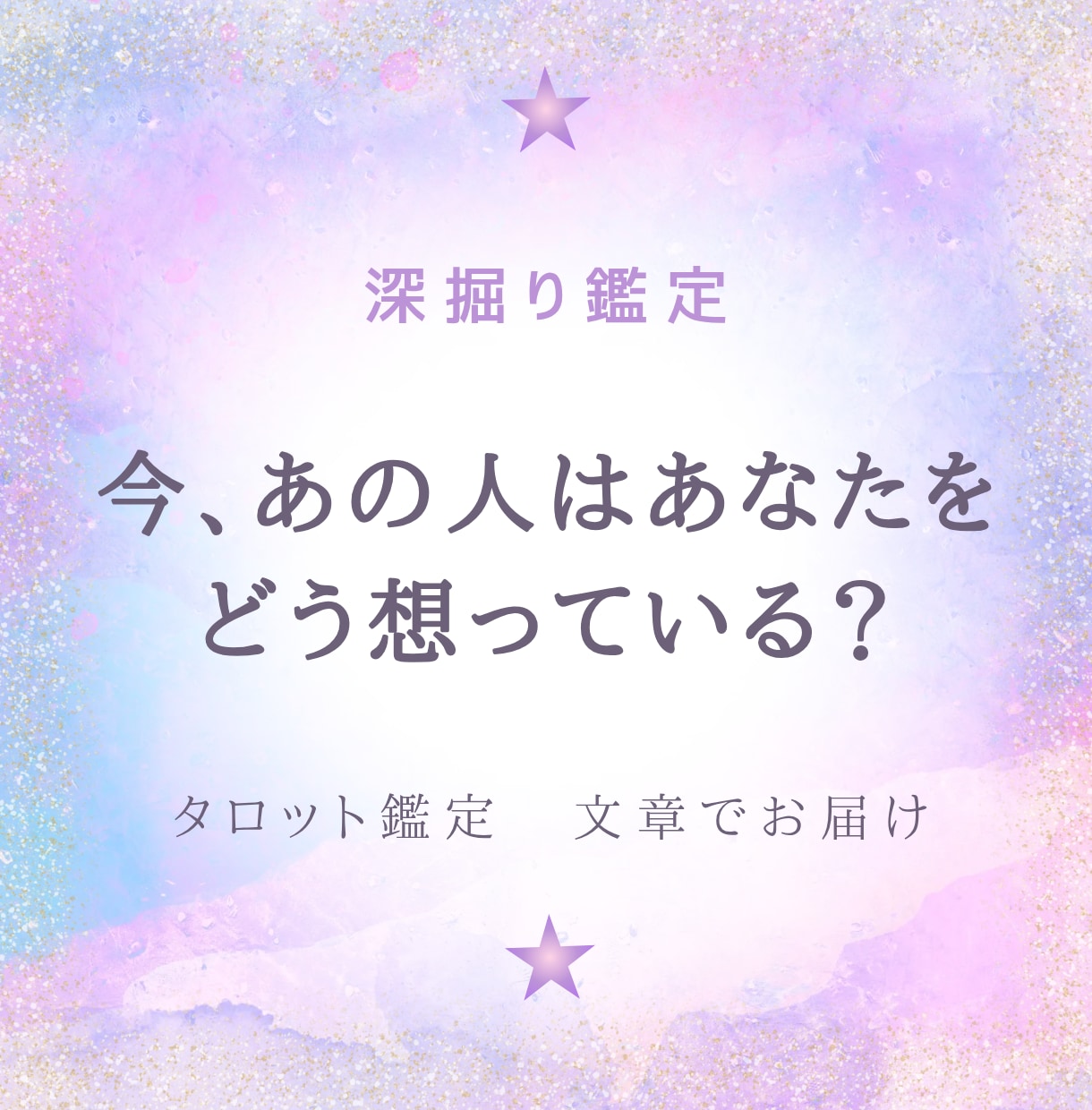 深掘り・相手の本音と関係性を占います 相手の気持ちと今の関係の距離を深掘りします（文章納品） イメージ1