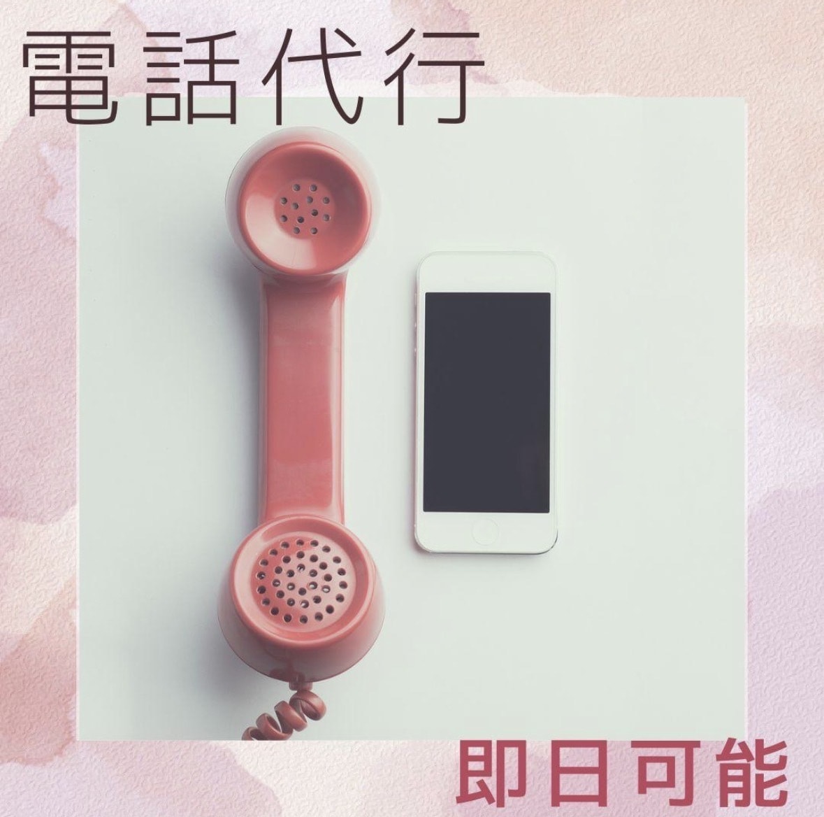 電話代行いたします 女性限定⭐︎様々な電話代行に対応します。 イメージ1