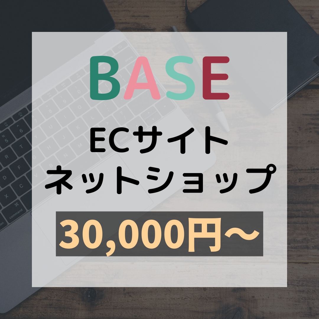 BASEでネットショップ作ります 格安、短納期でご希望のネットショップを作ります。 イメージ1