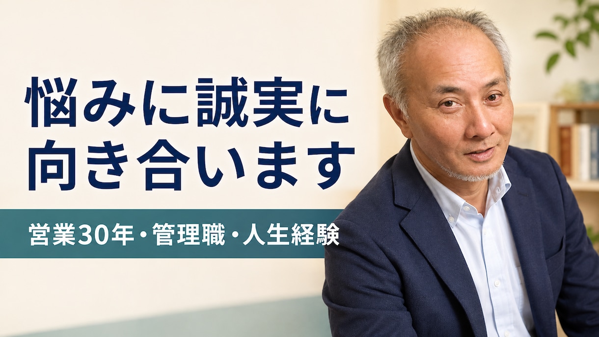 仕事や人間関係のお悩みに誠実に向き合います 営業30年と管理職・人生経験から次の一歩を一緒に考えます イメージ1