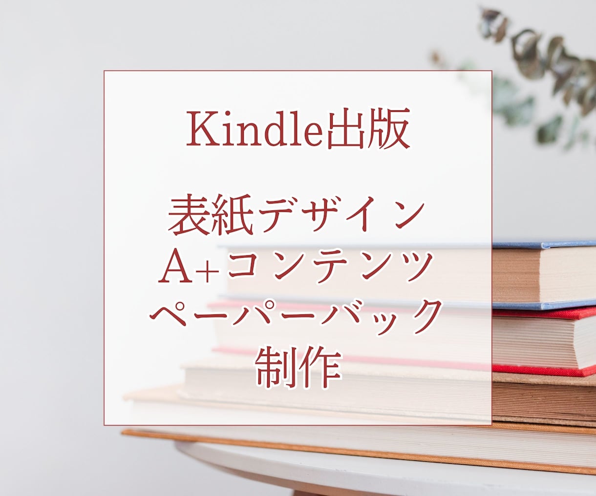 あなたのKindle出版本の表紙を作ります 表紙デザイン・A＋コンテンツ・ペーパーバック化 イメージ1