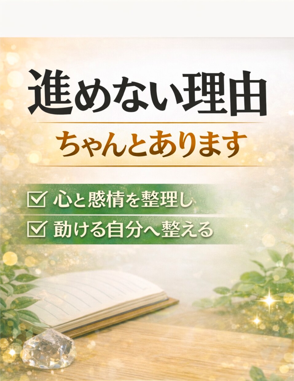 心と感情を整理し前へ整えるレッスンします なんとなく苦しい気持ちを言葉にし、動ける状態へ整えます イメージ1