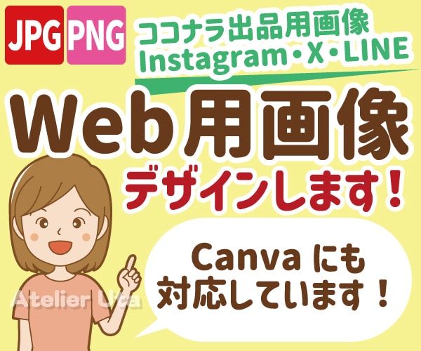 SNS用投稿画像・Webバナー作成します ココナラ出品サービス画像もお任せ！　Canvaも対応！ イメージ1