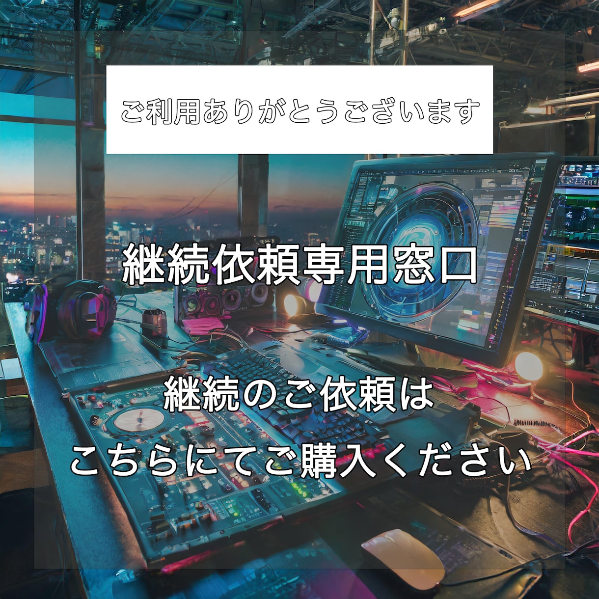 継続のご依頼はこちらにお願い致します 継続してご依頼いただく場合はこちらをご利用ください。 イメージ1