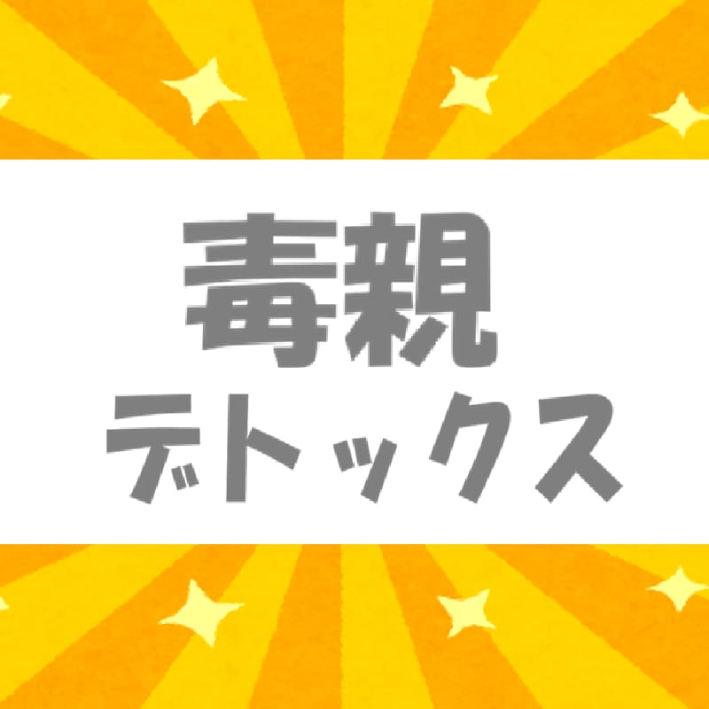 毒親育ち●５日間●あなたの心の毒をデトックスします 最安値●脱・支配●自分軸で生きる●共感・傾聴・愚痴聞きナシ イメージ1