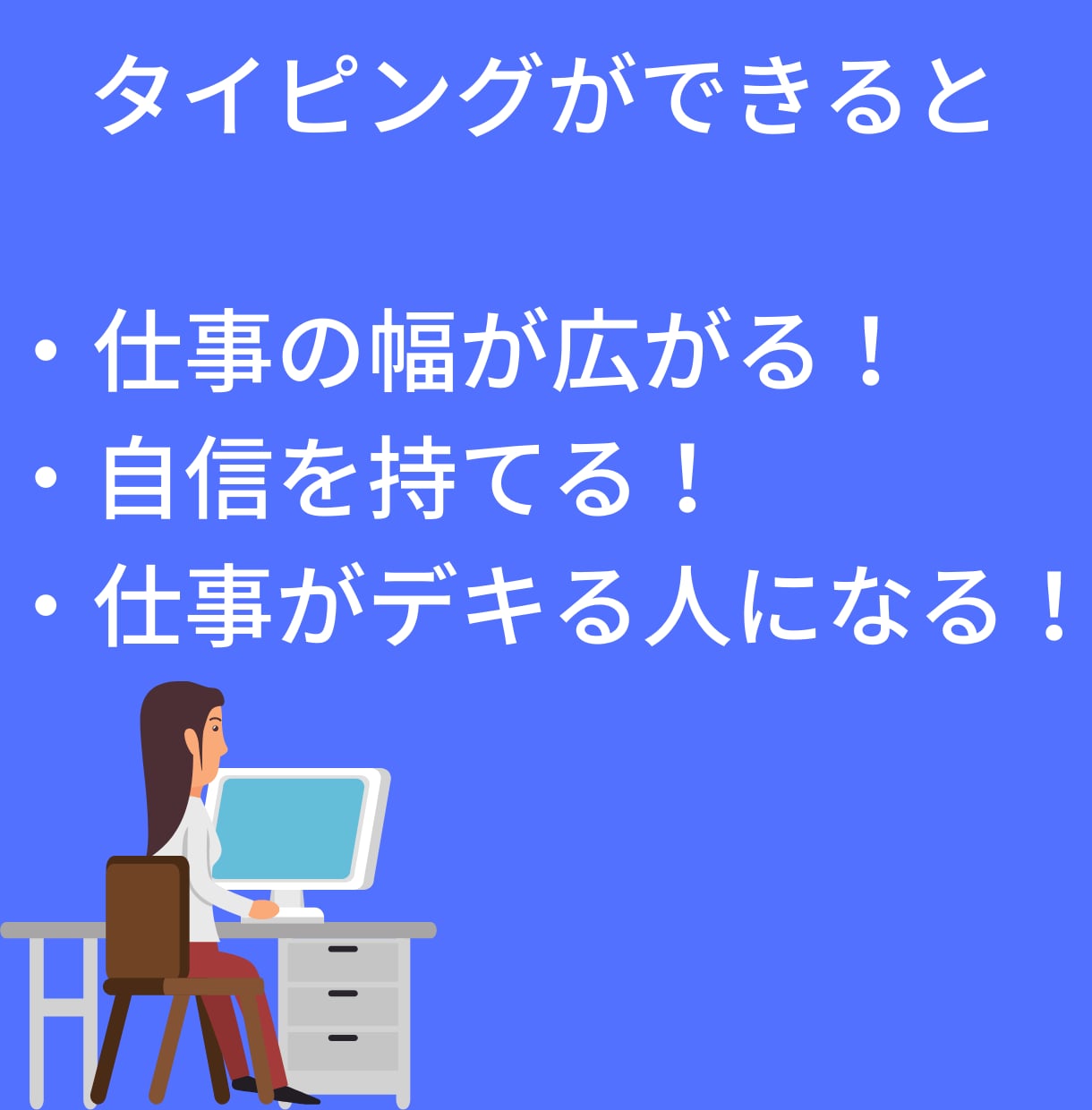 初心者のタイピングを基礎から正しく指導します タイピングが苦手でも大丈夫。基礎から一緒に身につけましょう！ イメージ10