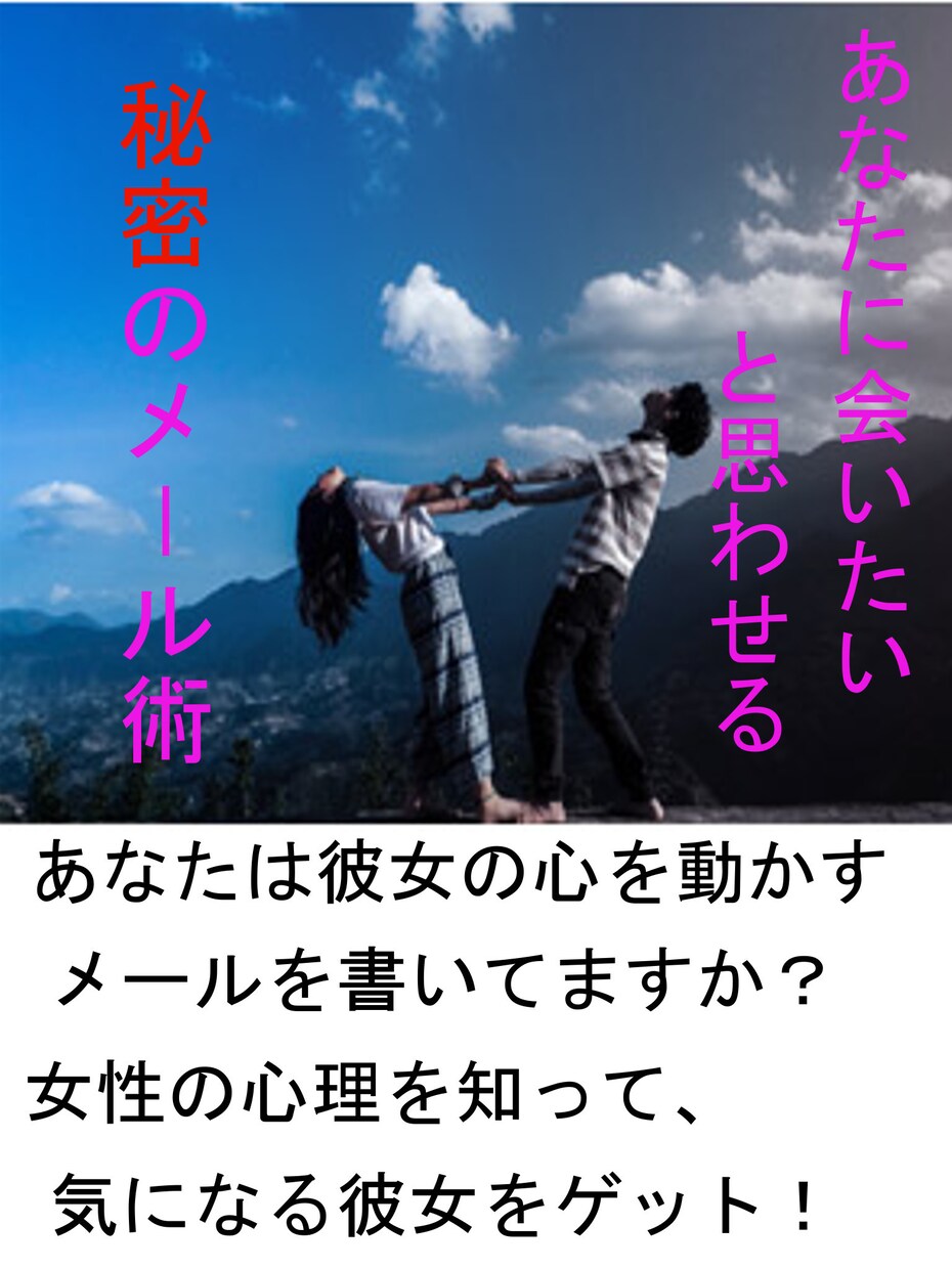 恋愛が上手くいく・LINEの書き方などを伝授します いつも会話がはずまない、恋愛に進展しないと悩む男性へ イメージ2