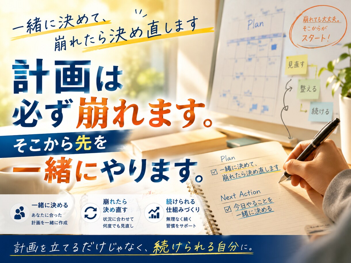 一緒に決めて、崩れたら決め直します 計画は必ず崩れます。そこから先を一緒にやります。 イメージ1