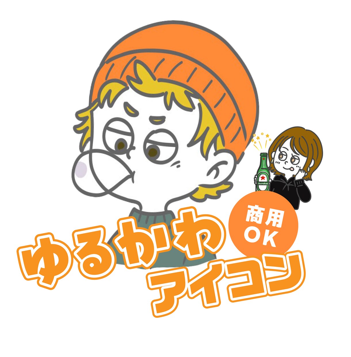 ゆるーくてちょいくせアイコン描きます 簡単！写真を送るだけで商用イラストを提案します イメージ1