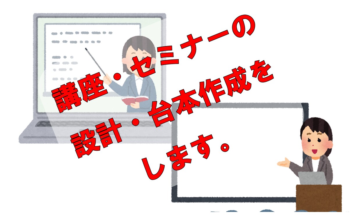 講座・セミナーの設計・進行ガイド・台本を作成します 頭の中のプランを、講座の形に落とし込むお手伝いをします イメージ1