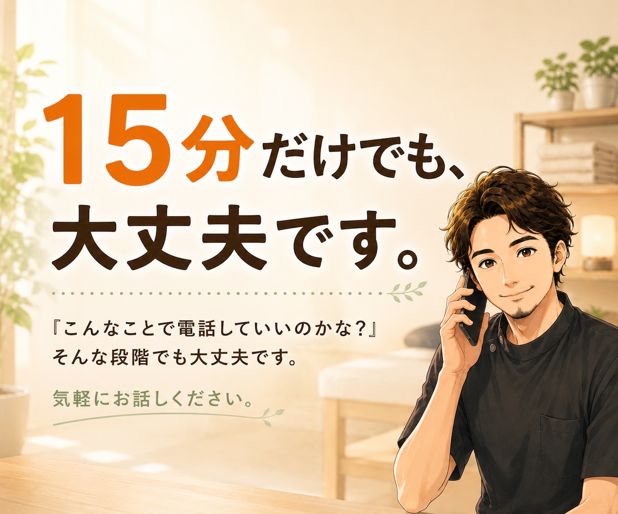 現役整体師が坐骨神経のお悩みを電話でサポートします お尻〜脚の痛み・しびれがつらい方へ。セルフケアを一緒に整理 イメージ7