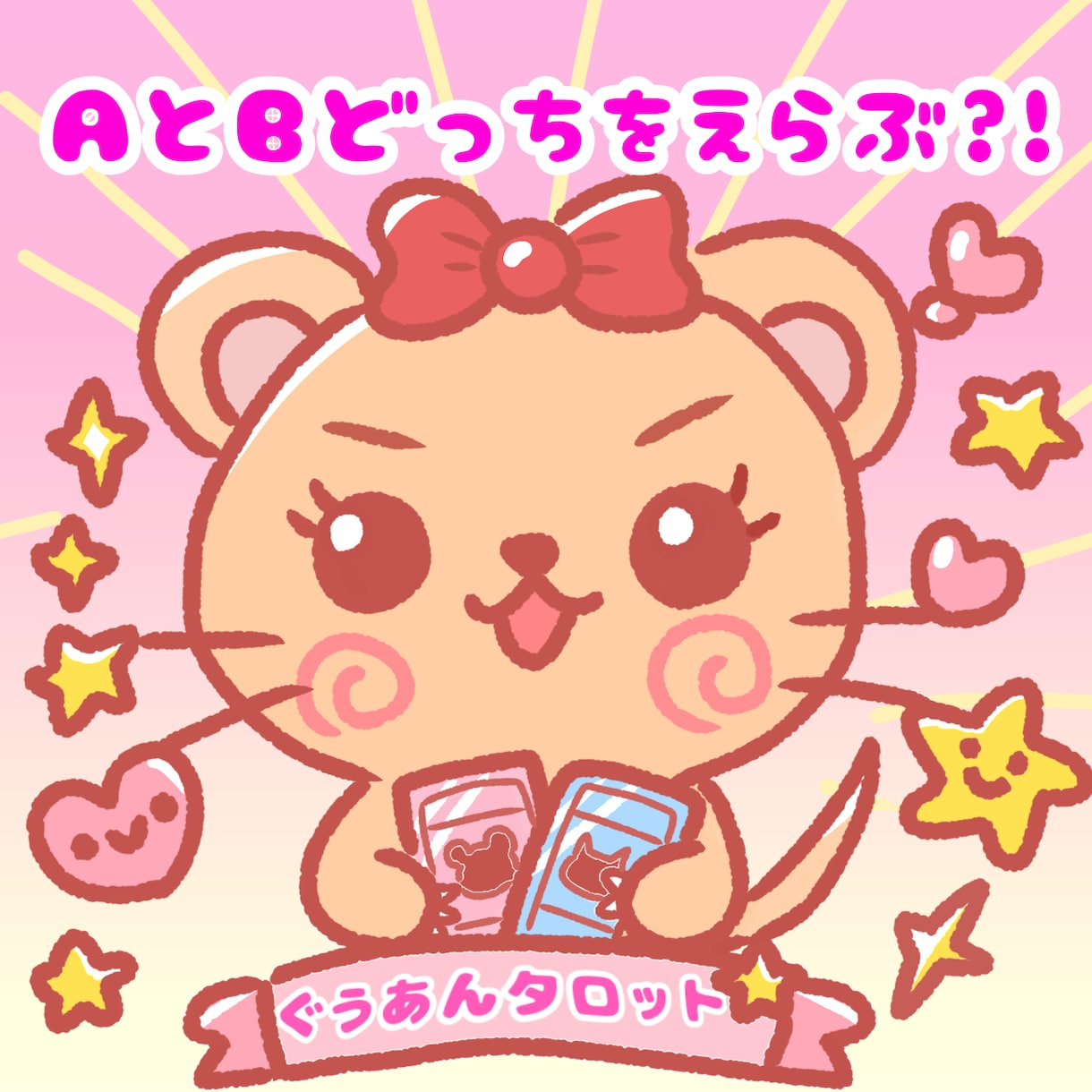 2つの選択肢のどちらを選んだら良いか占います ☆良い選択が出来るようにフルデッキで占います☆ イメージ1