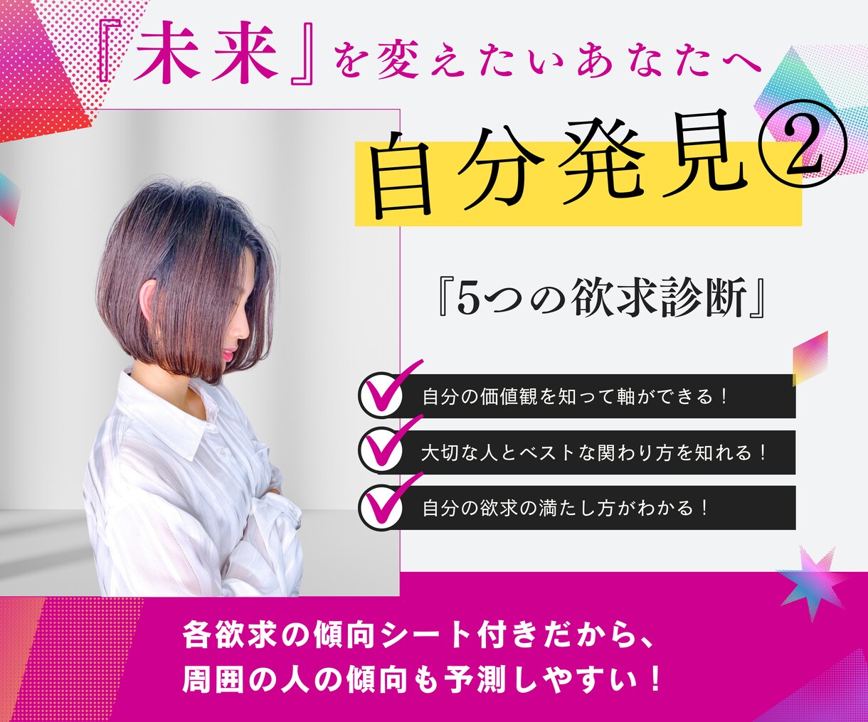5つの欲求診断で自分の欲求を発見できます 仕事の充実度、恋愛や対人関係での幸福感を高めるのに役立ちます イメージ1