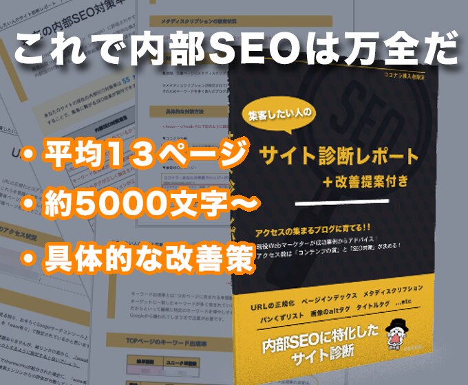 SEOを診断し、集客に繋がるレポートを提供します 集客したい人のためのサイト診断！アクセスに伸び悩むあなたへ イメージ2