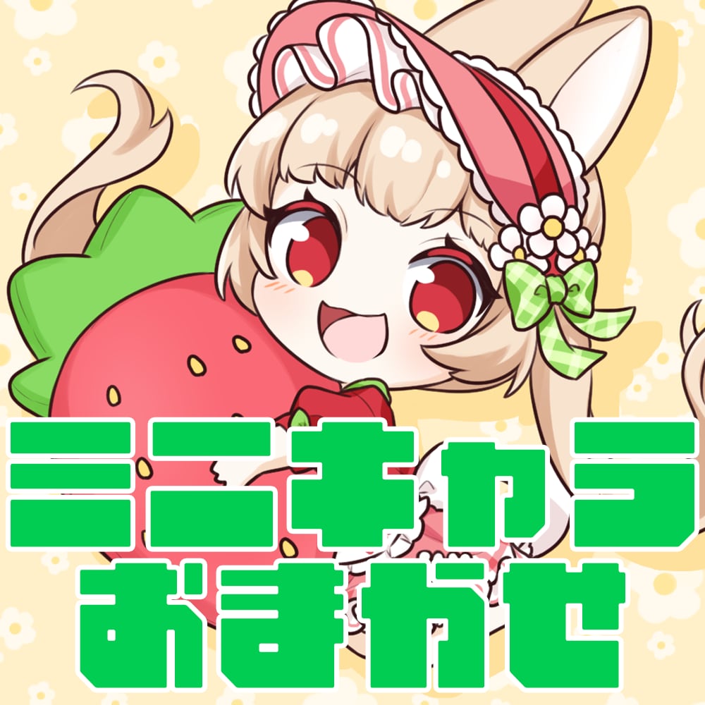 おまかせでかわいいミニキャラ描きます かんたんおまかせ！サムネやグッズ等に！ イメージ1