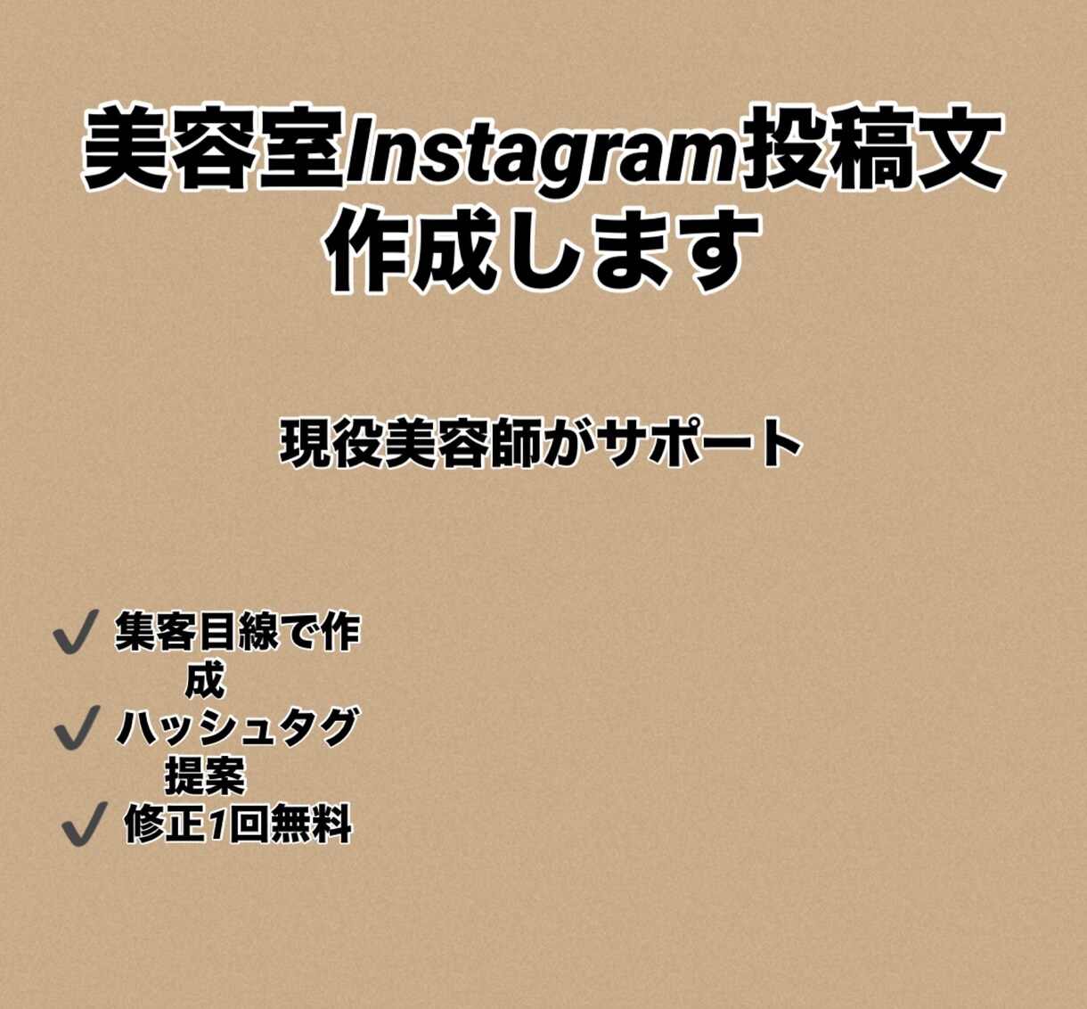 現役美容師 美容室インスタ投稿文を作成します サロン集客につながる文章を提案します イメージ1