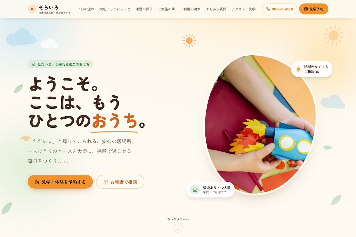 福祉事業所のHP・LPを現役管理者が制作します 福祉を分かっている人が作る、伝わるサイトを。 イメージ3