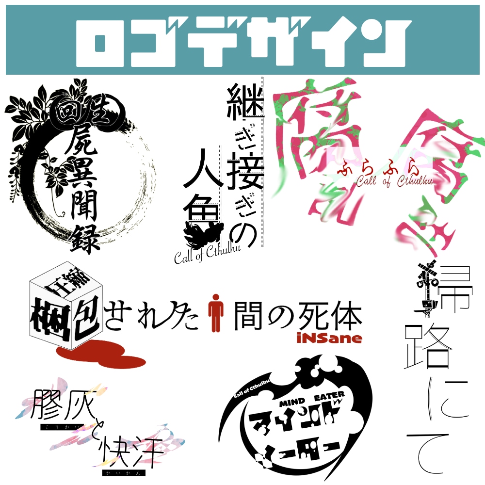 タイトルロゴ【商用利用可能】制作します （同人誌／サークルロゴ／TRPGシナリオ等） イメージ1