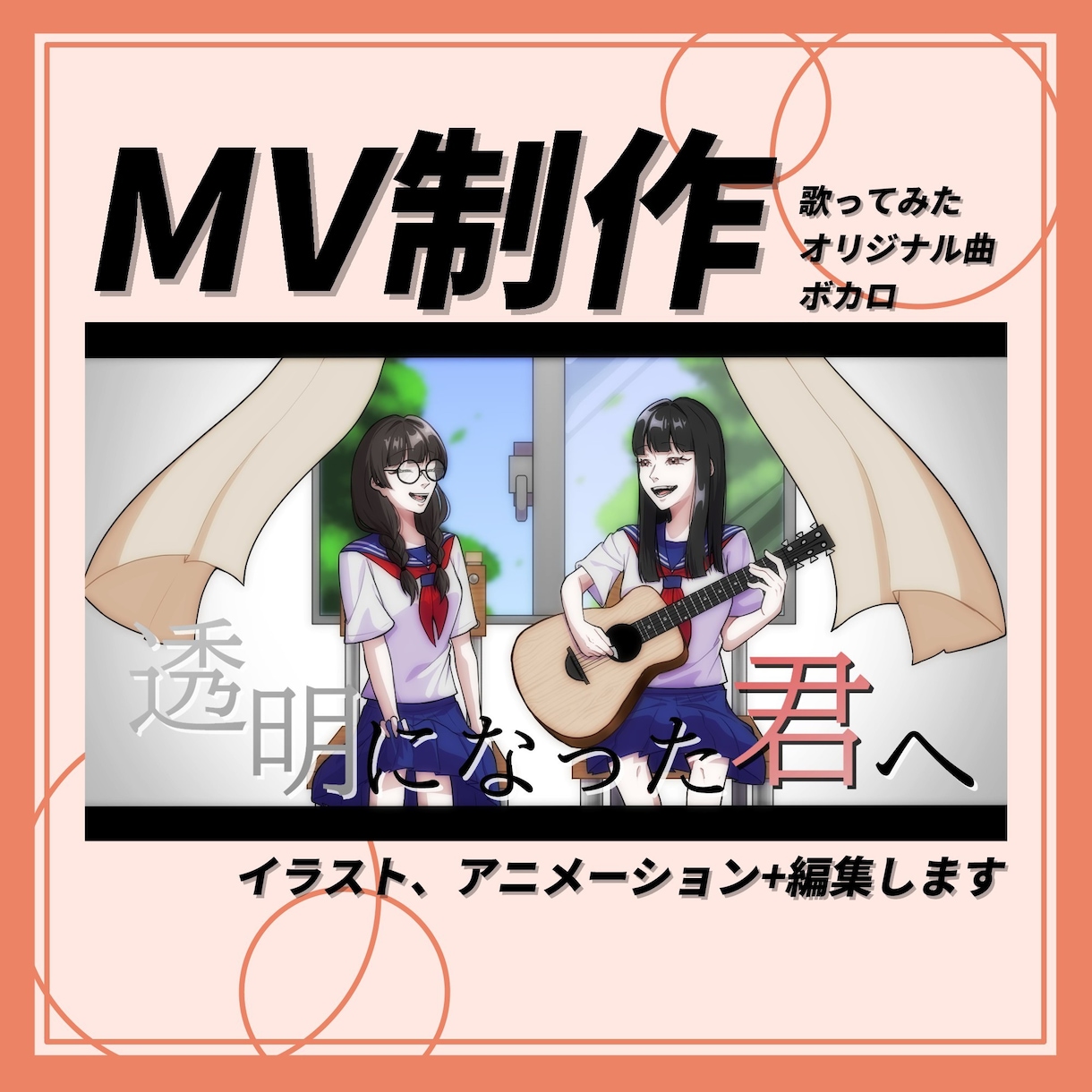 オリジナル曲、ボカロ、歌ってみたMV制作いたします アニメーションもOK！イラストから編集まですべて行います イメージ1