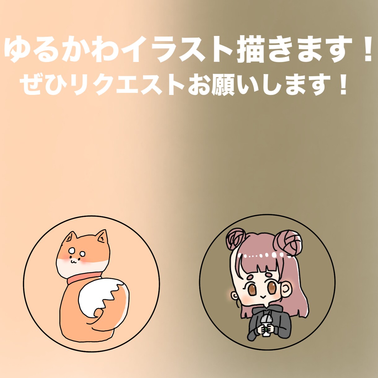 ゆるかわイラストのアイコンを描きます 初心者ですが、ご理解の程よろしくお願いします。 イメージ1