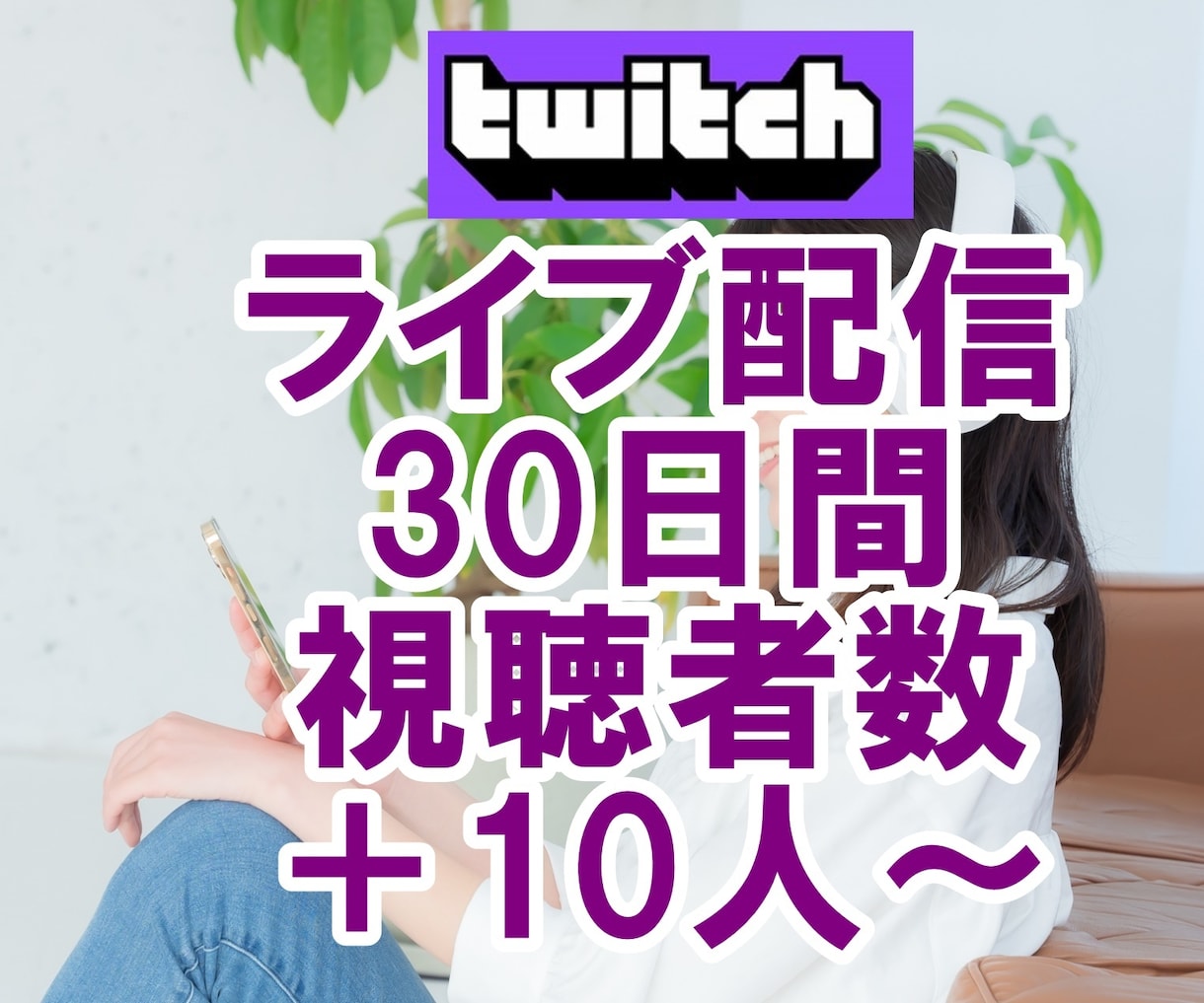 Twitchライブ配信の視聴者数30日間増えます サブスク使い放題プラン☆ツイッチ同時接続数アップ☆Kick可 イメージ1