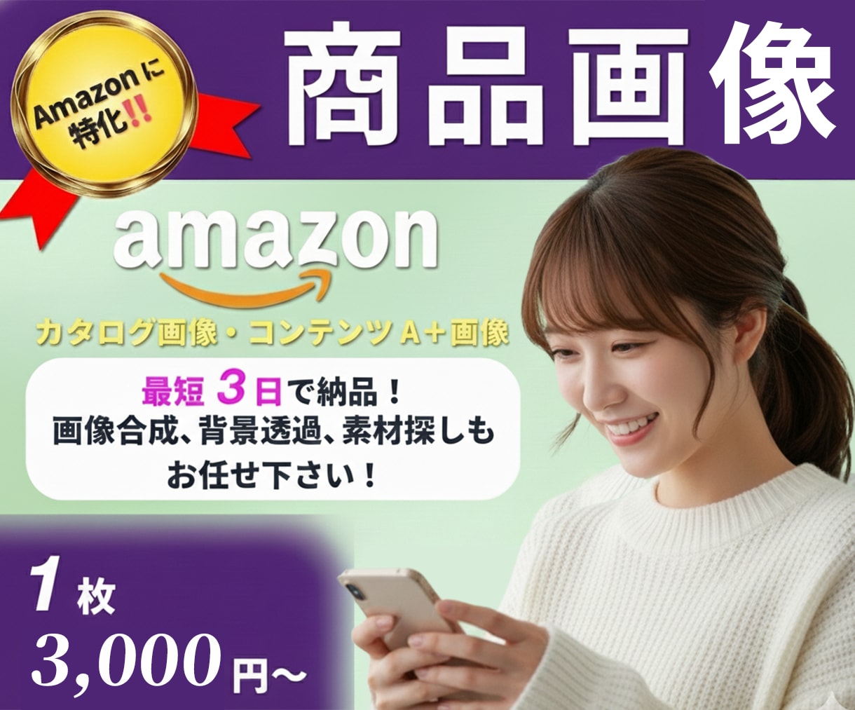 Amazonに特化！売れる画像作ります お任せOK★出品経験者が魅力伝わる画像を制作します! イメージ1