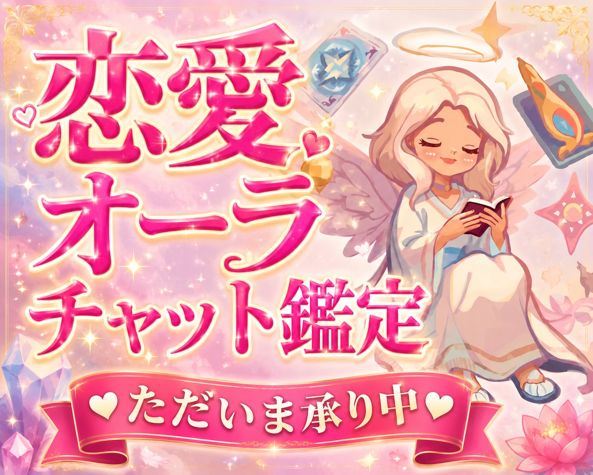 あなただけの恋愛オーラ＆魅力を霊視からお伝えします なんか違う…それ、また自分と合わない恋愛をしていませんか？？ イメージ1