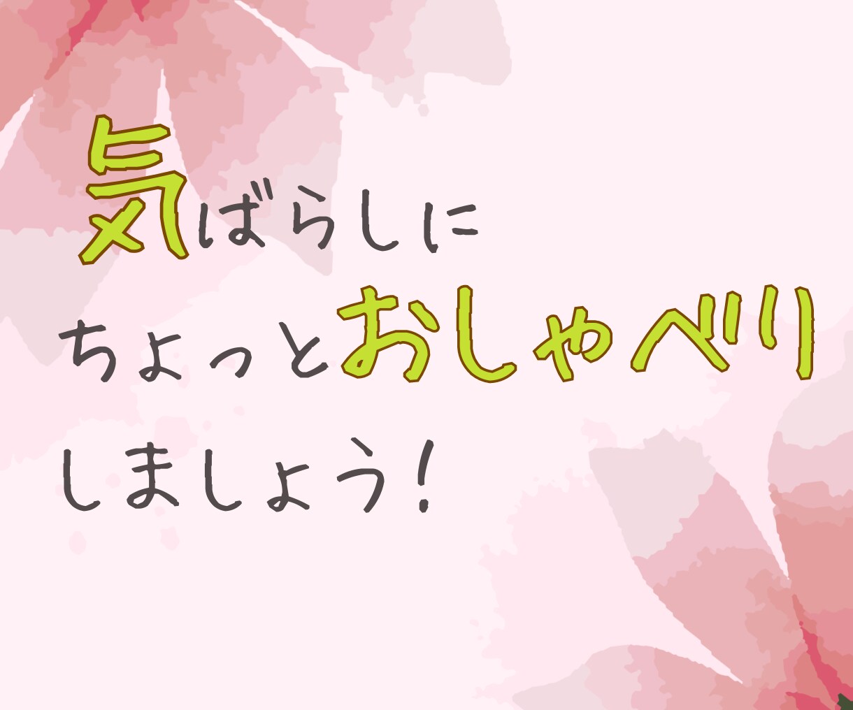 誰かと何か話したい…ちょっとしたお話し聞きます 日常のちょっとしたこと/日常のもやもや/日常のイライラ イメージ1