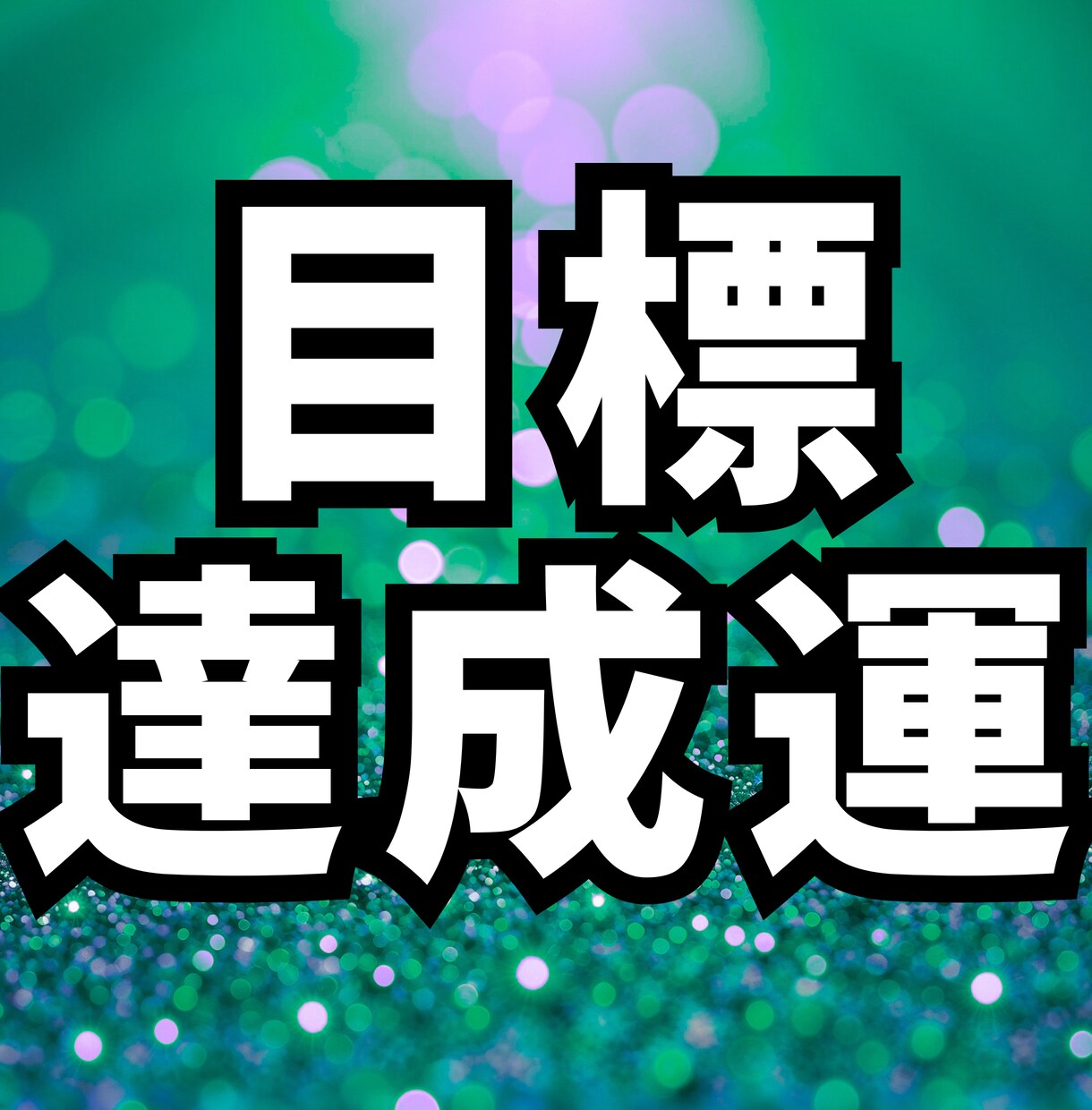 目標達成できるあなたになる掃除場所5ヶ所を占います 【生年月日だけ】占い×掃除で目標達成できる自分に変わる！ イメージ1