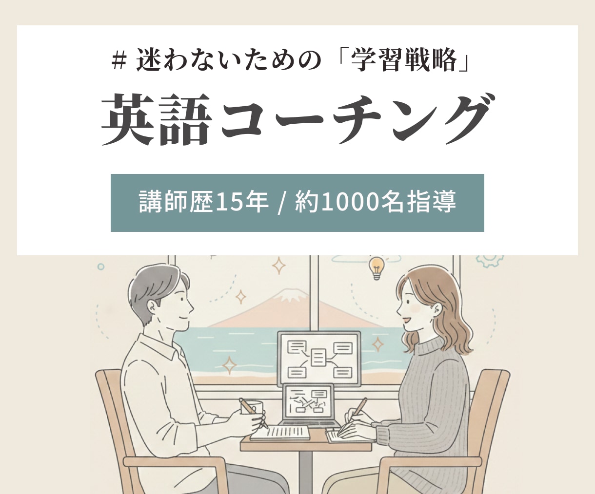 1ヶ月英語コーチング_ 目的達成まで伴走します 講師歴15年｜これまでの経験で全力サポートします イメージ1