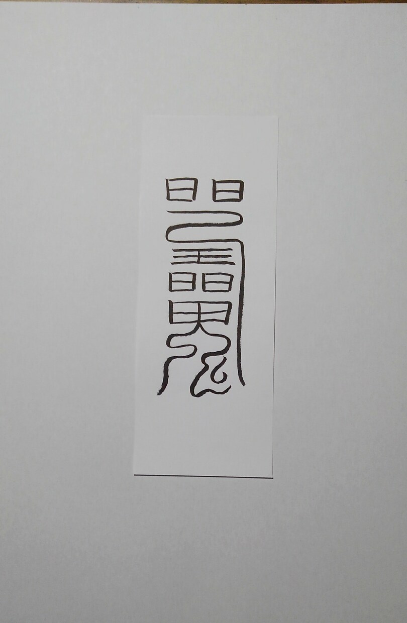 貴方に合った護符、御札、霊符を作成致します。ます この御札は健康に関する御札です。 イメージ4