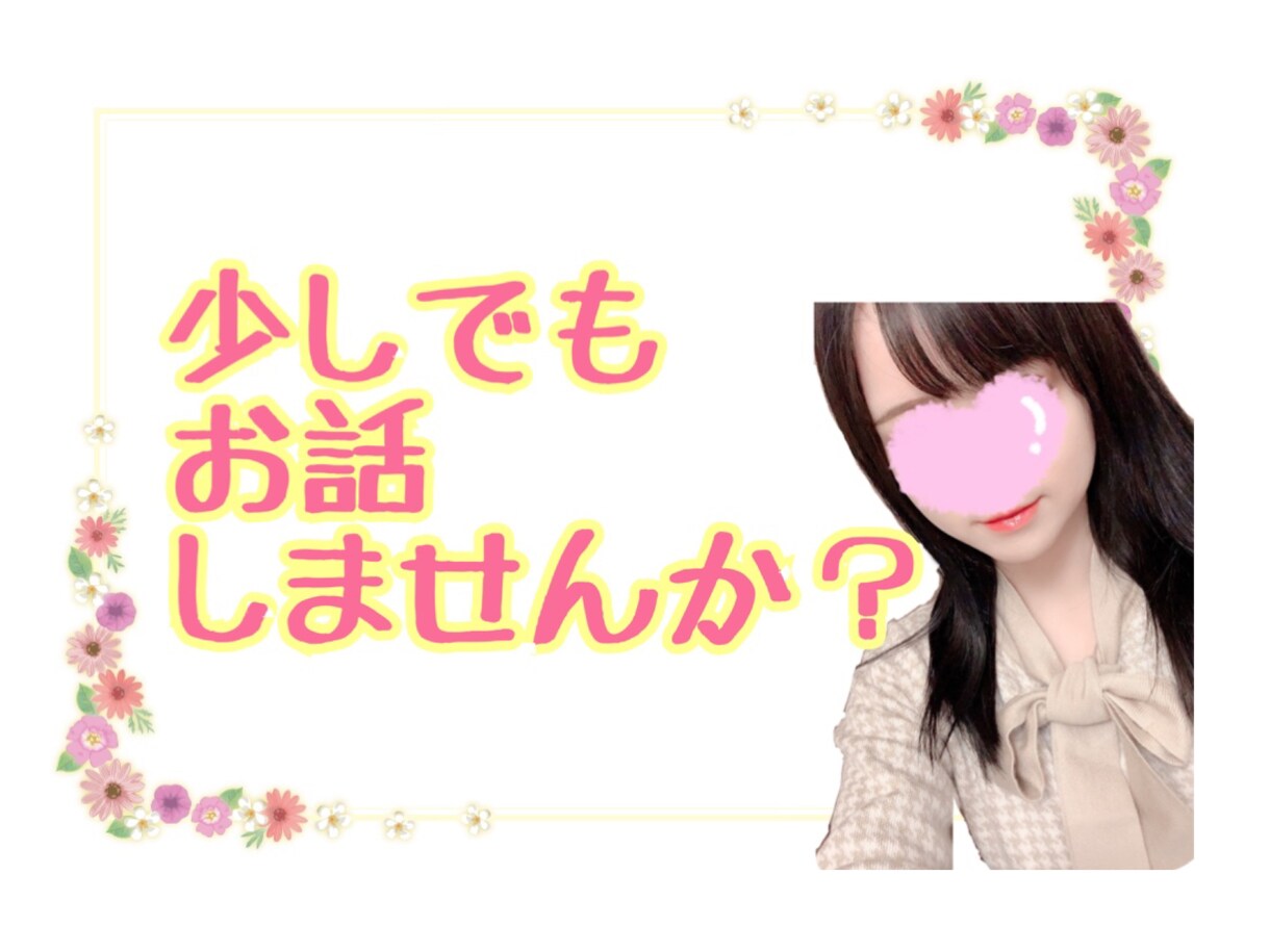 あなたのお話聞かせていただきます まったり雑談しましょう♡どんなことでも大歓迎です！ イメージ1