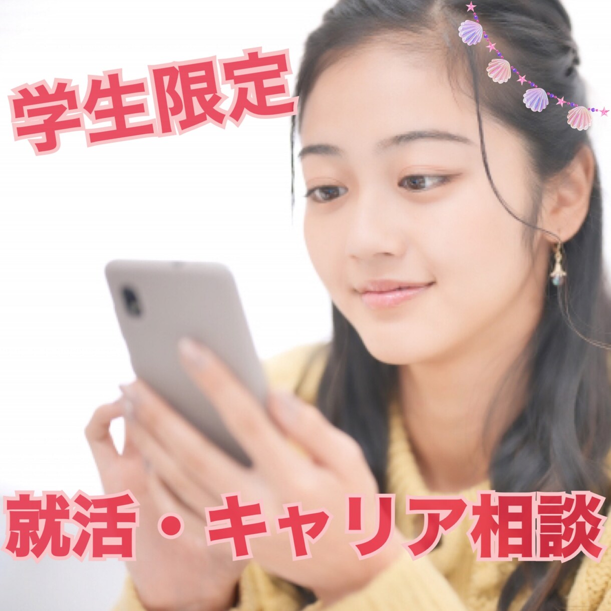 学生限定！将来、就活について何でも相談受け付けます 〜やりたいこと探し、自己分析、就活など何でもOK〜 イメージ1