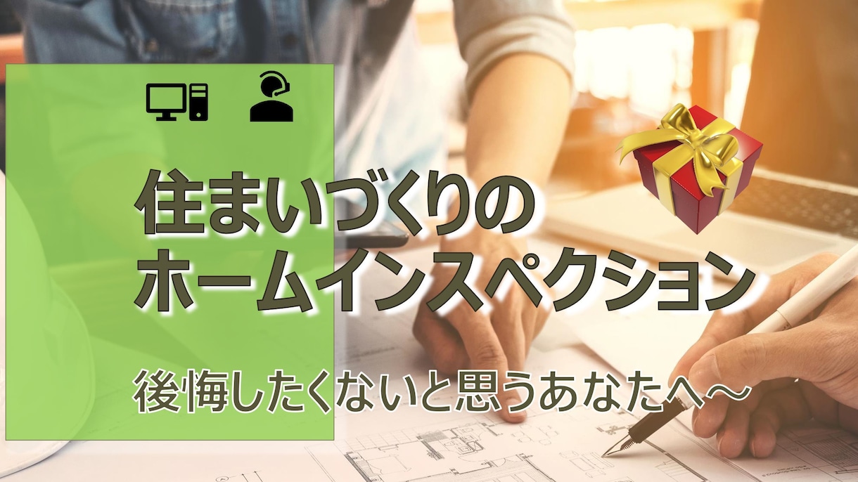 しっかりと丁寧にホームインスペクションします 現役一級建築士が丁寧に調査しご説明・ご報告します。 イメージ1