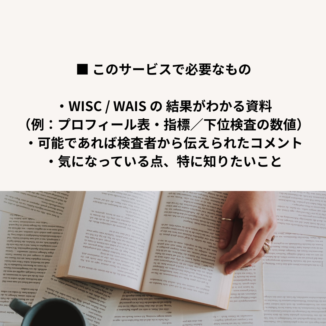 心理士がWISC・WAISの結果を解釈いたします 実施件数200件以上！日常的に支援方策を立てている心理士です イメージ7