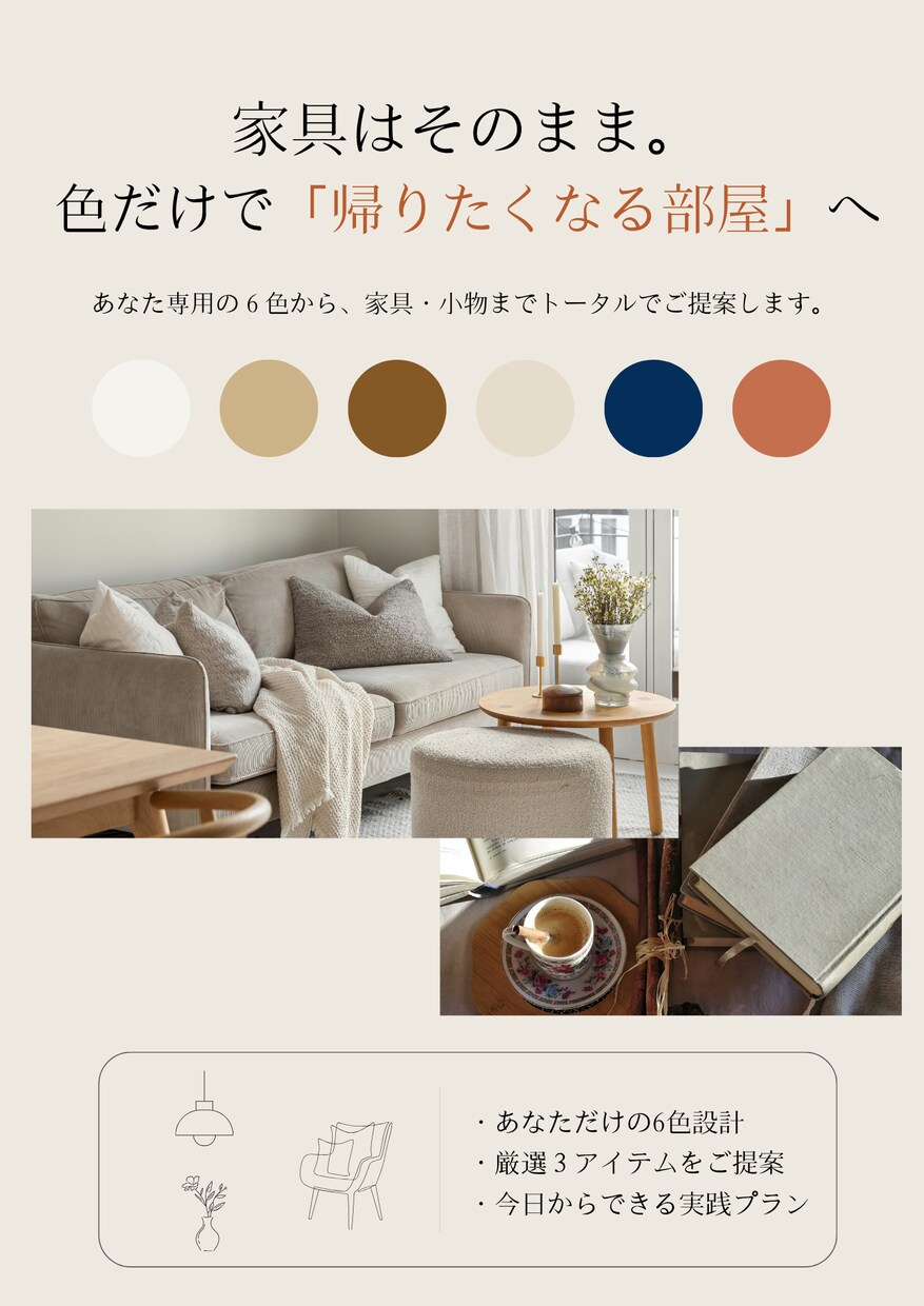 家具はそのまま。色だけで帰りたくなる部屋を作ります インテリアの色選びで、お部屋の印象は変わります イメージ1